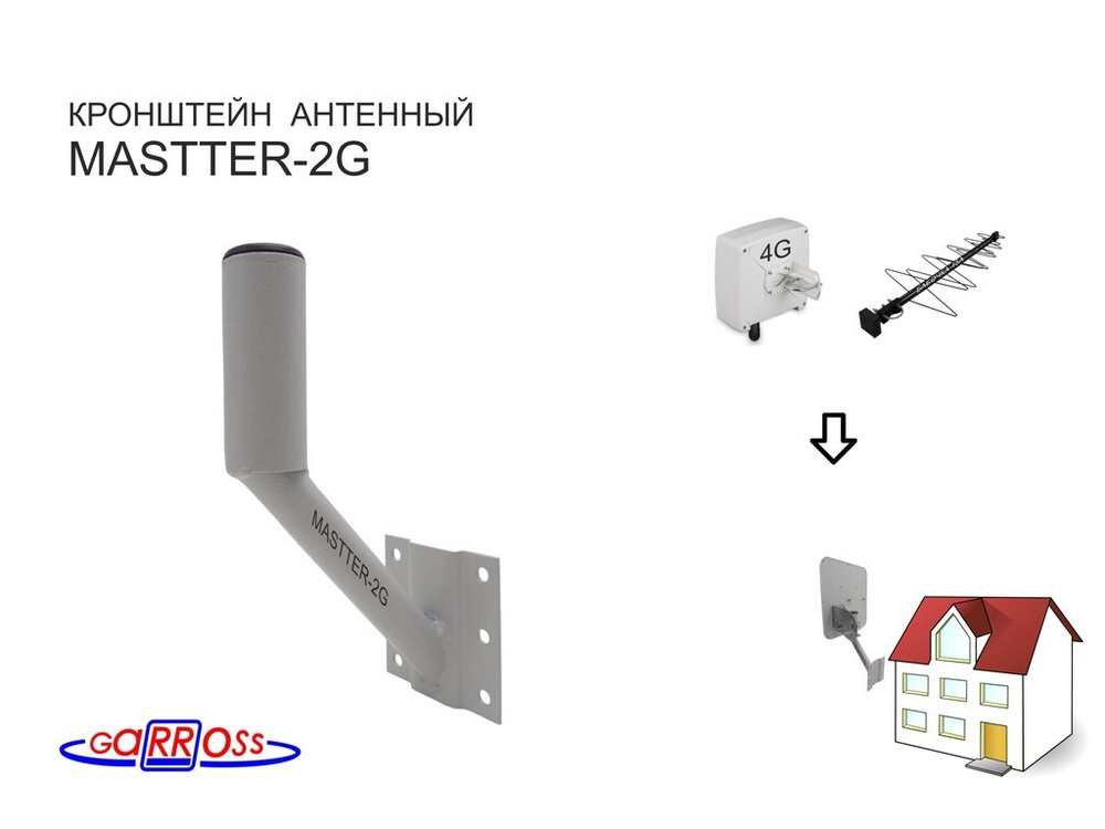 Кронштейн антенный "MASTTER-2G" для 4G антенн; вылет 0,1м, диаметр 32мм, под углом 45гр.  #1