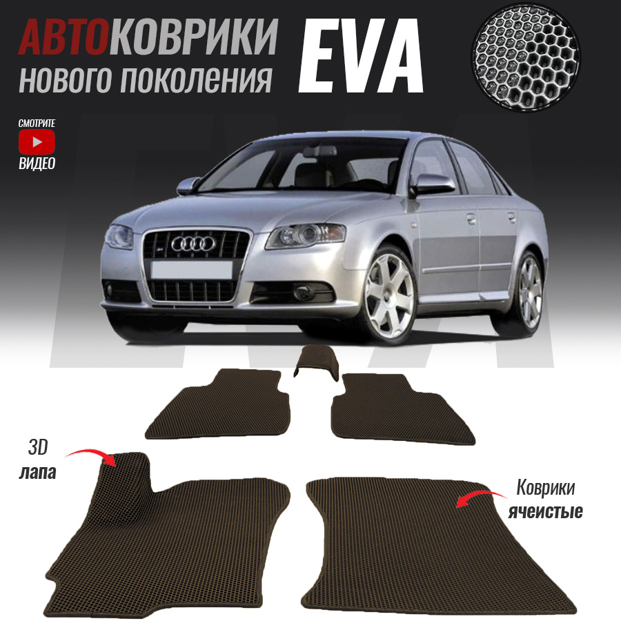 Автомобильные коврики ЕВА (EVA) 3D для Audi A4 III (B7), Ауди А4 3 (2004-2009)  #1