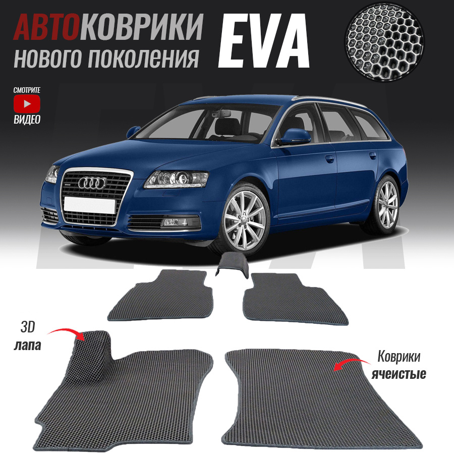 Коврики в салон автомобиля Audi A6 I-V (C4-C8)_Audi A6 III (C6), цвет  серый, белый - купить по выгодной цене в интернет-магазине OZON (521882394)