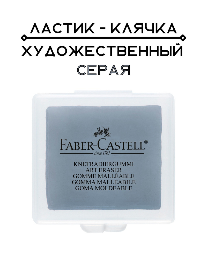 Клячка для рисования Faber-Castell художественная серая в кейсе ...