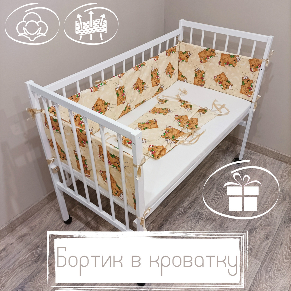 Бортик в кроватку "Мишки" Baby22 бежевый 5142 #1