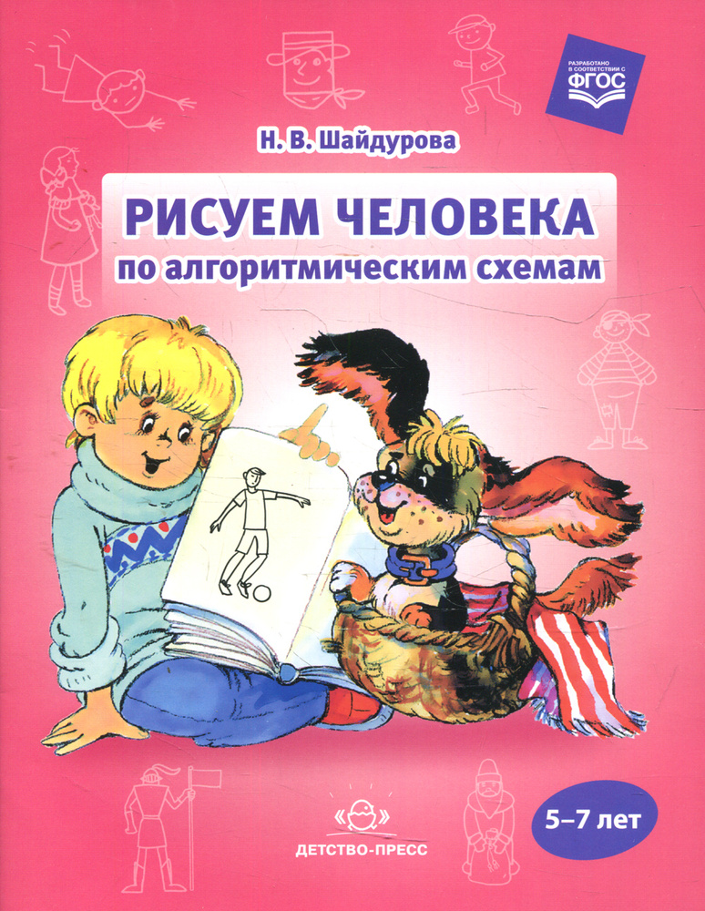 Рисуем человека по алгоритмическим схемам. 5-7 лет | Шайдурова Нелли ...