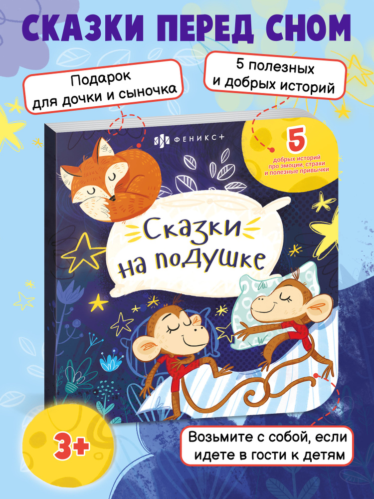 Книжка для детей Феникс+. Серия "Сказки перед сном" СКАЗКИ НА ПОДУШКЕ ...