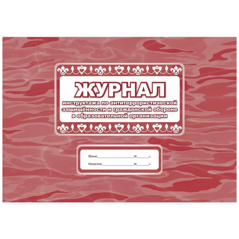 Журнал инструктажа по антитеррористической защищенности и гражданской ...