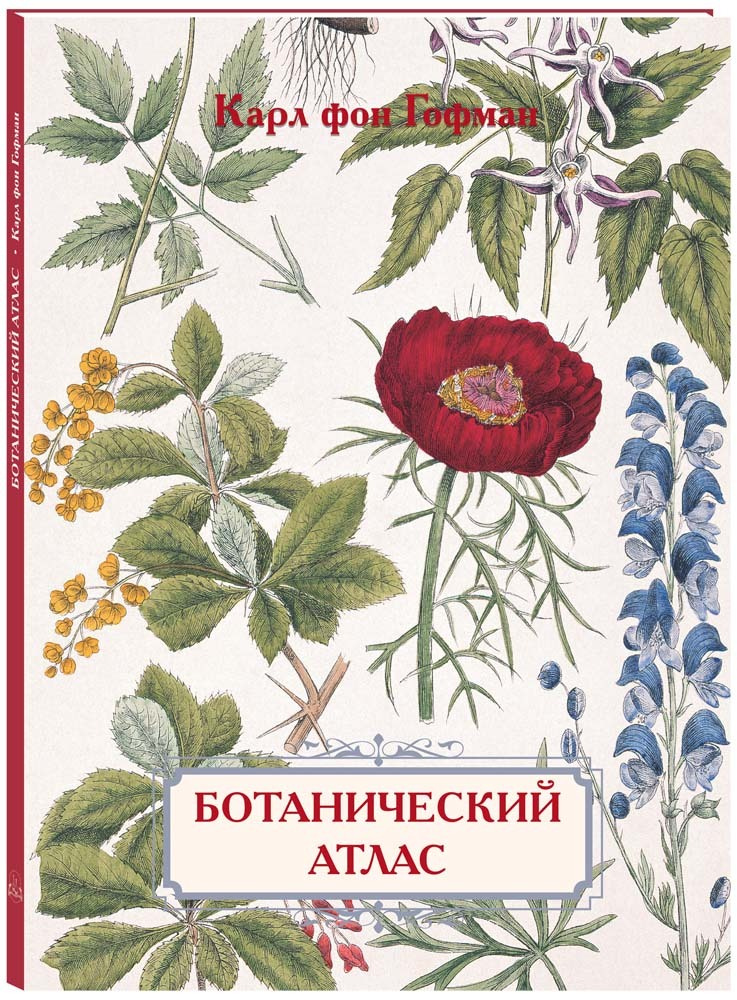 Ботанический атлас. Карл фон Гофман | Иванов Сергей Игоревич - купить с ...