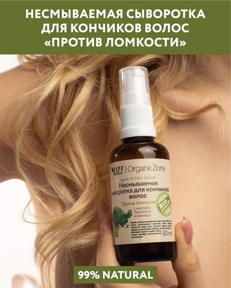 OZ!OrganicZone Несмываемая сыворотка для кончиков волос Против ломкости (с маслами брокколи и авокадо) - купить с доставкой по выгодным ценам в интернет-магазине OZON (507002077)