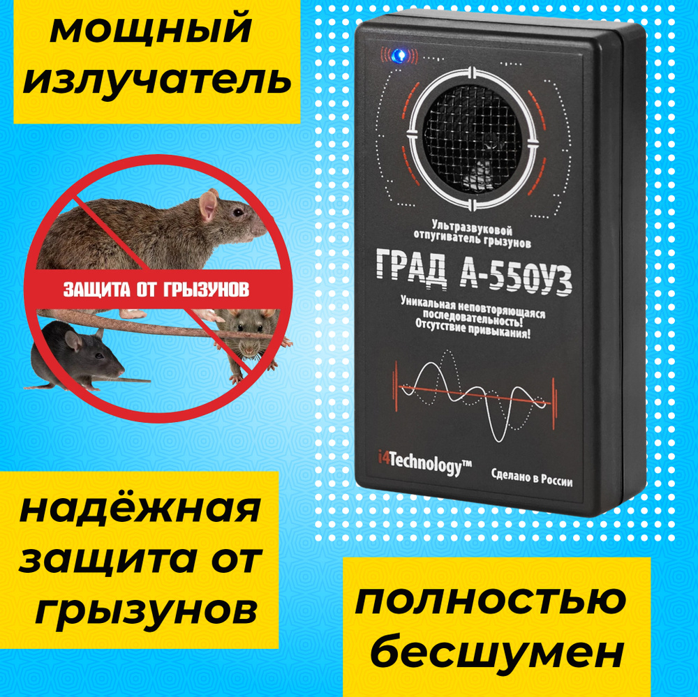 Мощный электронный ультразвуковой отпугиватель крыс, мышей и кротов Град  А-550УЗ