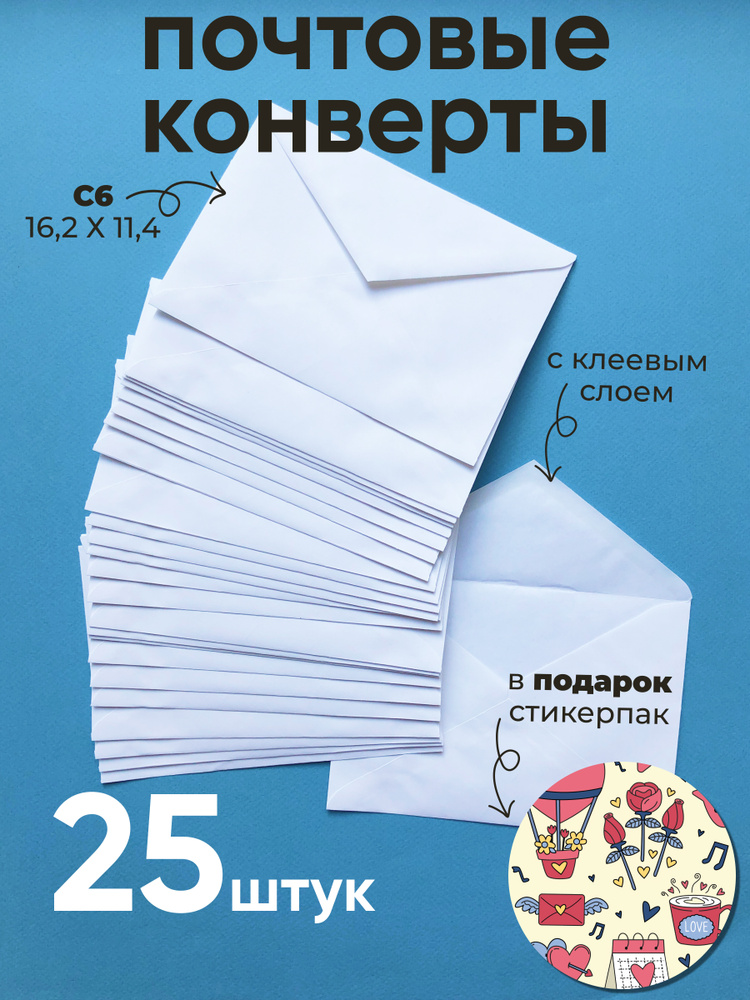 Бумажные конверты белые C6. Набор бумажных конвертов 25шт + набор наклеек  #1