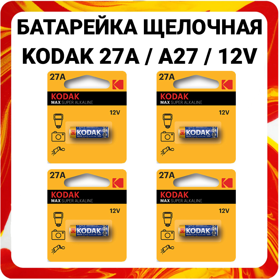 Kodak Батарейка 8LR732 (A27, GP27A, MN27, L828, V27A, A27BP, G27A), Щелочной тип, 12 В, 4 шт  #1