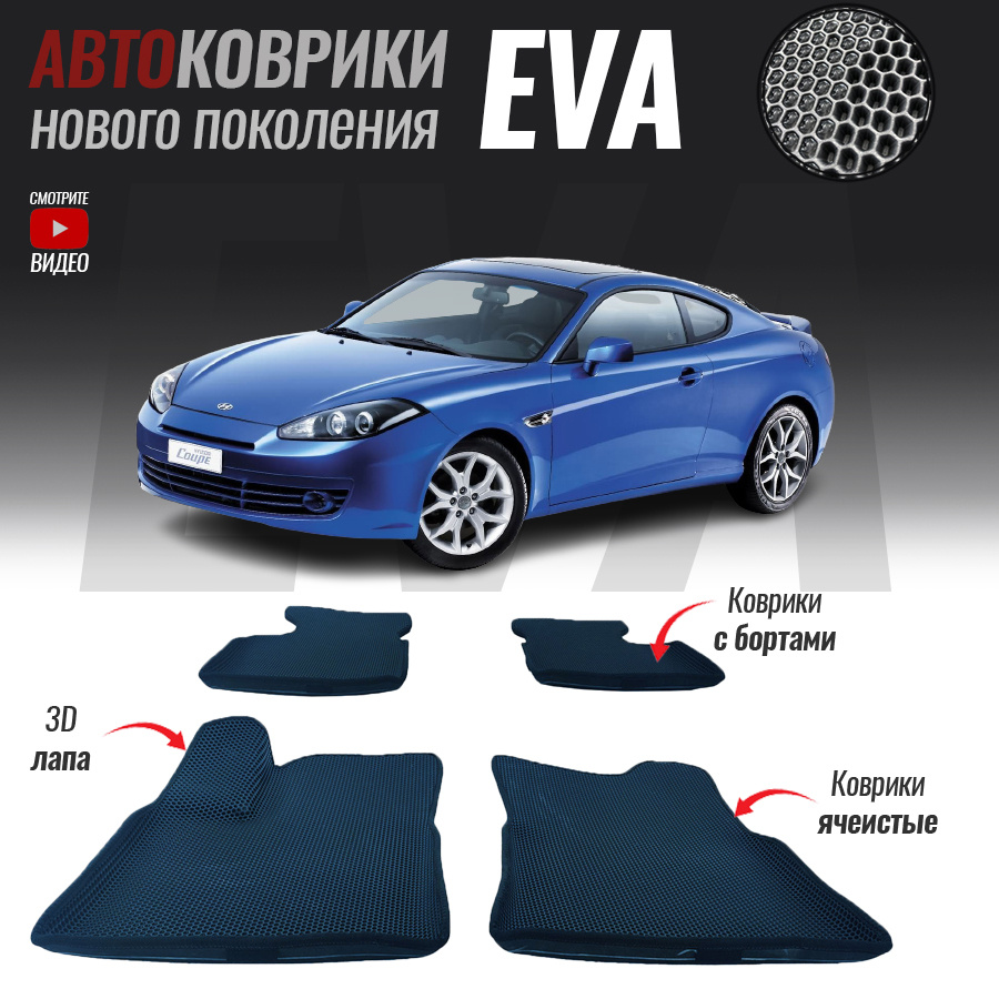 Коврики в салон автомобиля hyd-60, Hyundai Tiburon, Хенде Тибурон (2002-2009),  цвет серый, темно-синий - купить по выгодной цене в интернет-магазине OZON  (536021825)