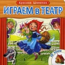 Играем в театр. Книжка с пазлами. Красная шапочка (New) #1