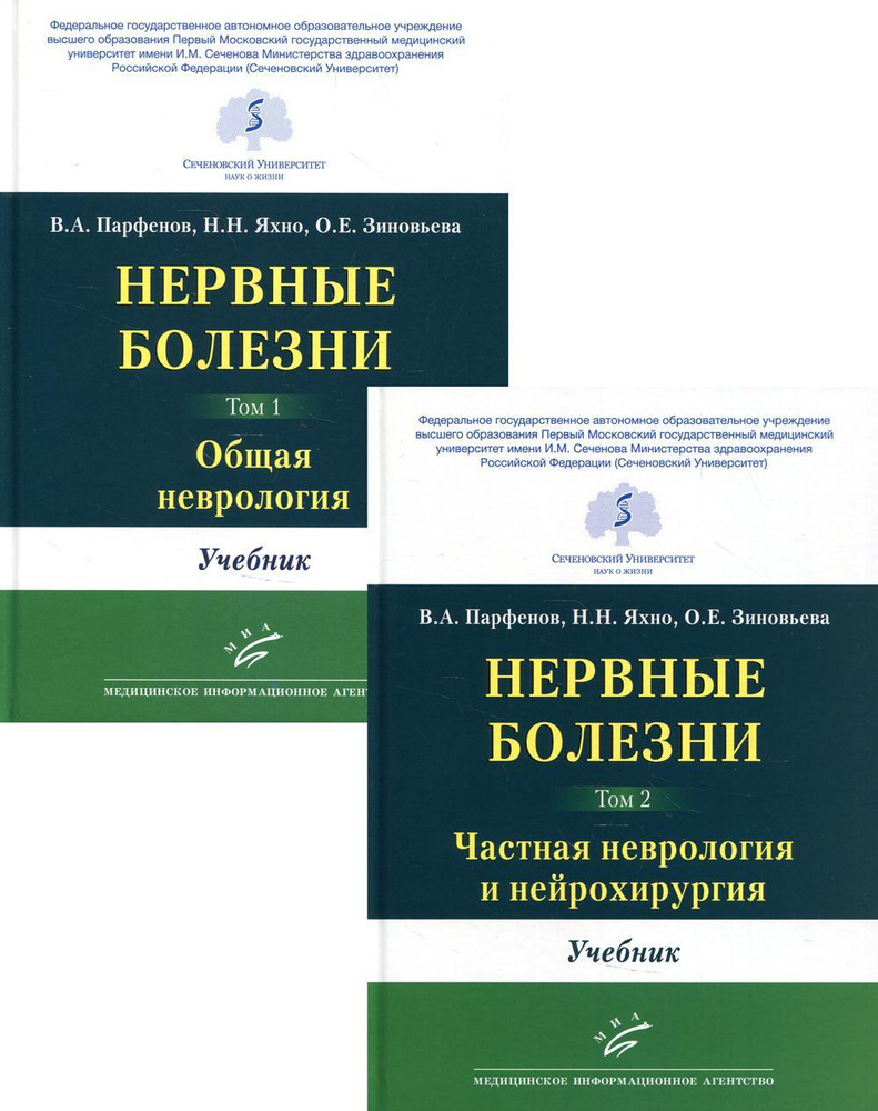 Нервные болезни. В 2 т., в 2 кн. (комплект из 2-х кн.): Учебник | Яхно  Николай Николаевич, Парфенов Владимир Анатольевич - купить с доставкой по  выгодным ценам в интернет-магазине OZON (352643213)