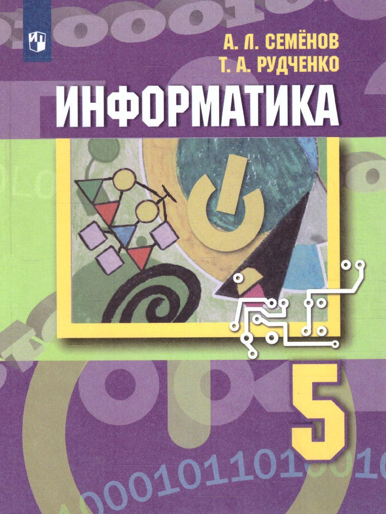 Информатика 5 класс. Учебник. УМК "Информатика Семенова, Рудченко (5-6)". ФГОС | Семенов Алексей Львович, #1