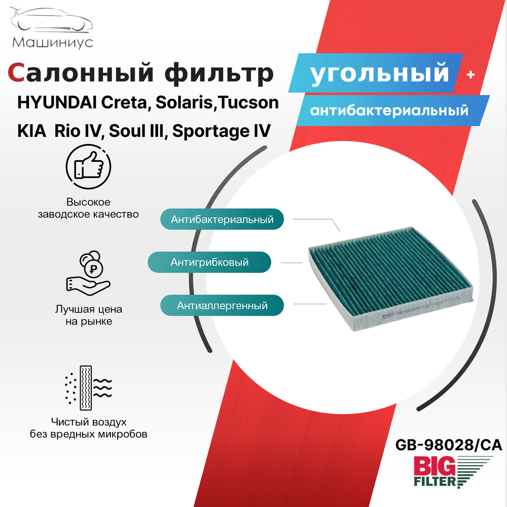 Салонный фильтр антибактериальный BIG FILTER для Хендай Солярис Крета Туксон HYUNDAI Creta, Solaris II, #1