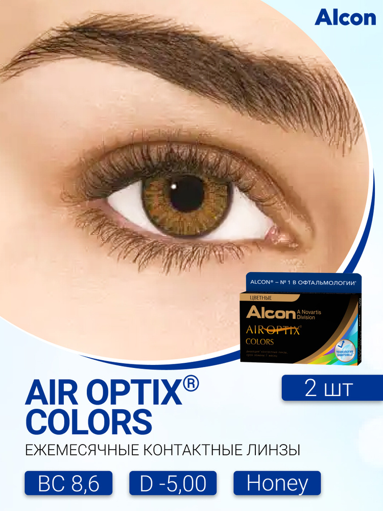 Цветные контактные линзы Alcon Air Optix Colors (2 линзы) -5,00 R 8.6 Honey (Медовый)  #1