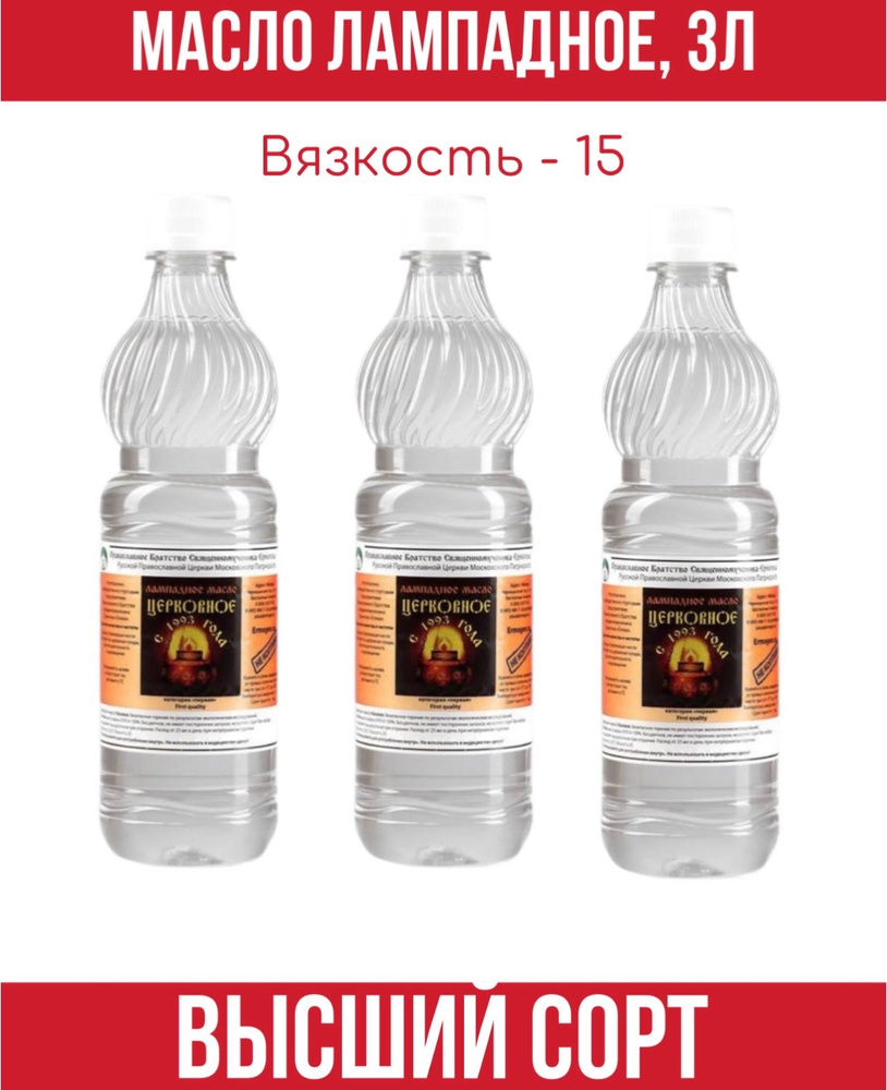 Масло лампадное вазелиновое Церковное (вязкость 15), набор 3 бутылки по ...
