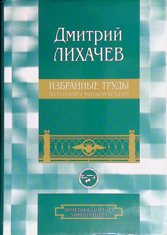 Научный литературный труд. Книги Лихачева. Литературные труды Лихачева.