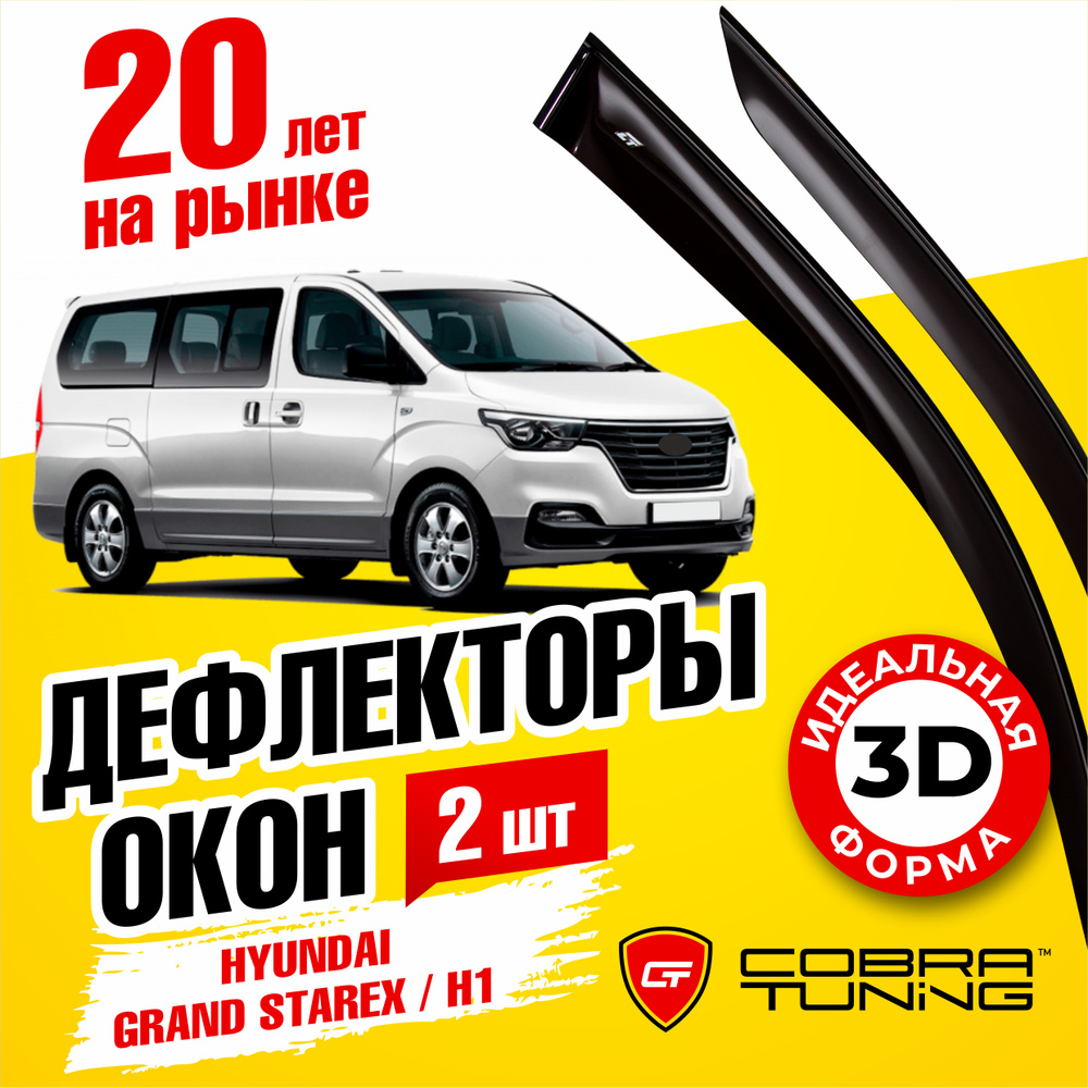 Дефлектор для окон Cobra Tuning H22607 для Hyundai Grand Starex  (2007-2020), H-1 купить по выгодной цене в интернет-магазине OZON  (537921379)