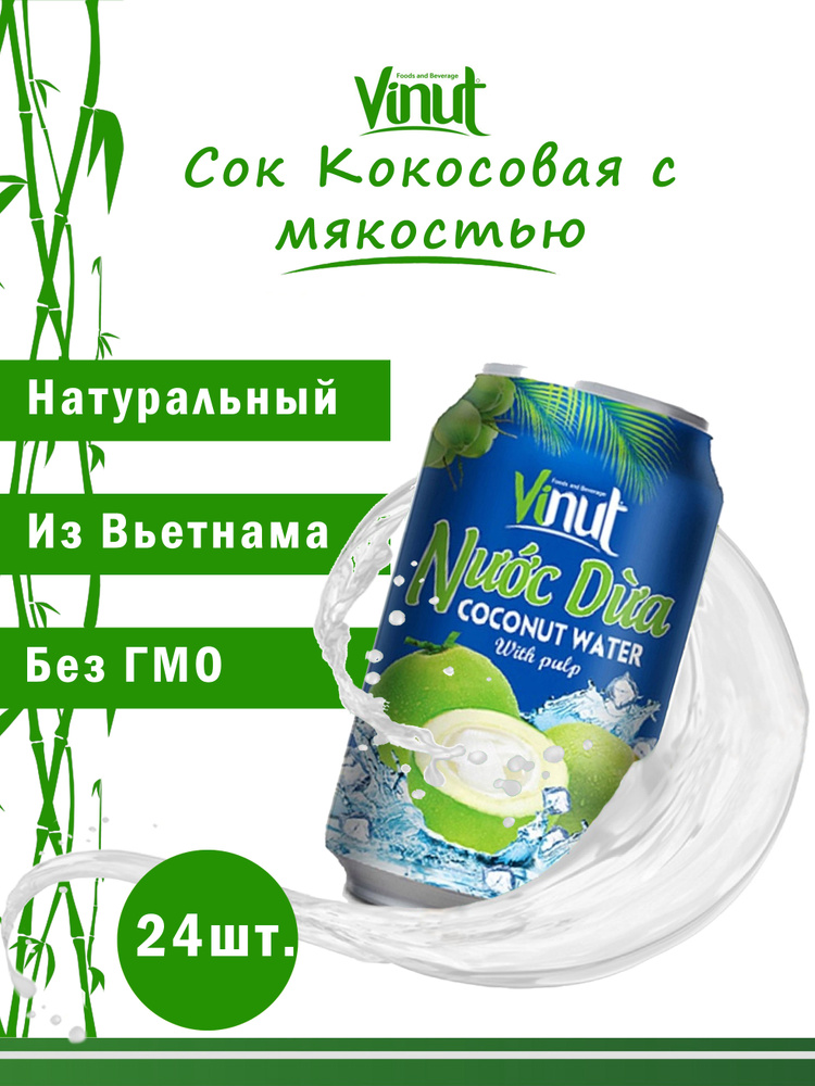 Vinut Напиток сокосодержащий безалкогольный негазированный "Кокосовая вода с мякотью", 330мл, набор 24шт. #1