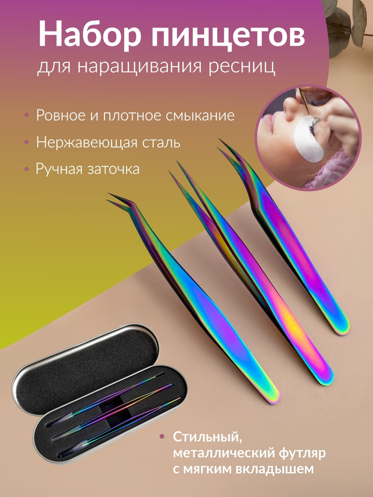 Набор пинцетов для наращивания ресниц Lash&brow shop, 3 штуки #1