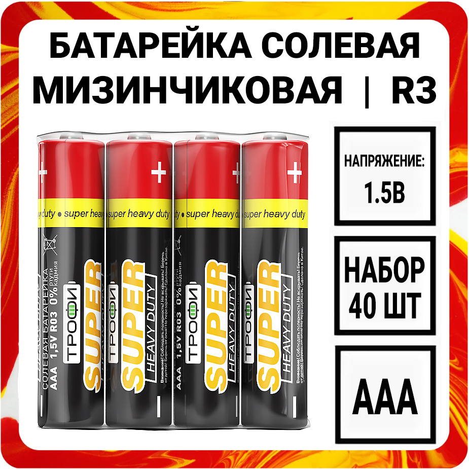 Трофи Батарейка AAA, Солевой тип, 1,5 В, 40 шт - купить с доставкой по  выгодным ценам в интернет-магазине OZON (547483573)