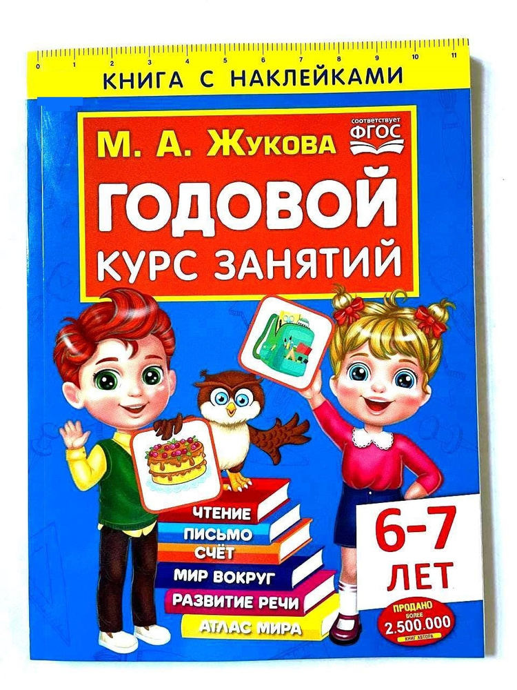 Годовой курс занятий с детьми 6-7 лет. С наклейками и дипломом.  #1