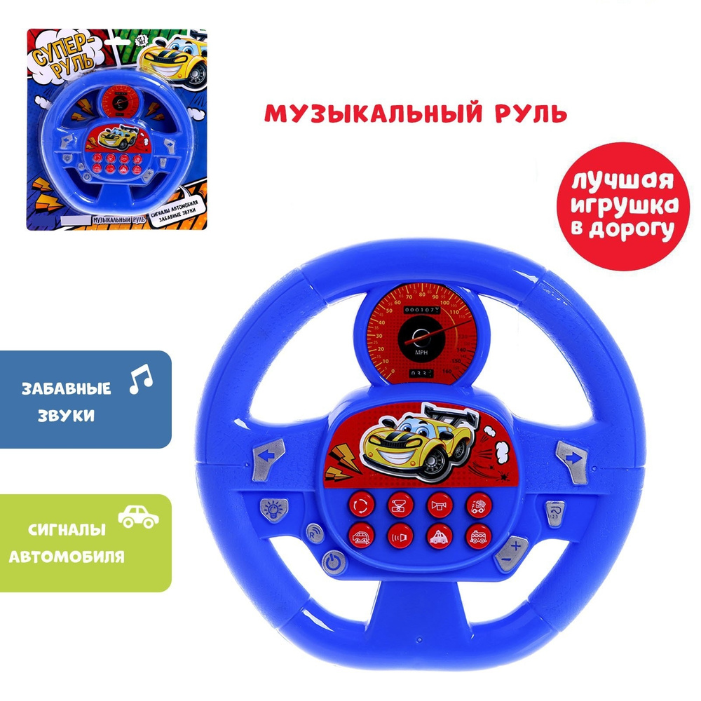 Музыкальная игрушка ZABIAKA "Суперруль" звуковые эффекты, игрушки для мальчиков  #1