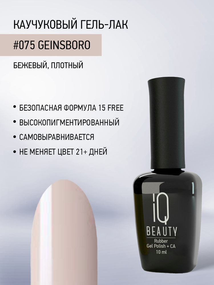 IQ BEAUTY, Гель-лак для ногтей каучуковый, тон 075, 10 мл #1