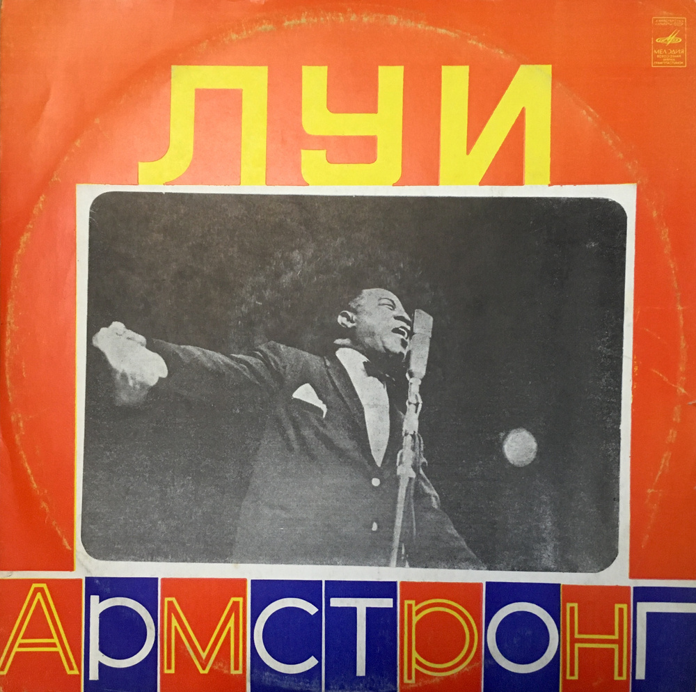 Луи Армстронг - альбом Луи армстронг (LP) - купить с доставкой по ...