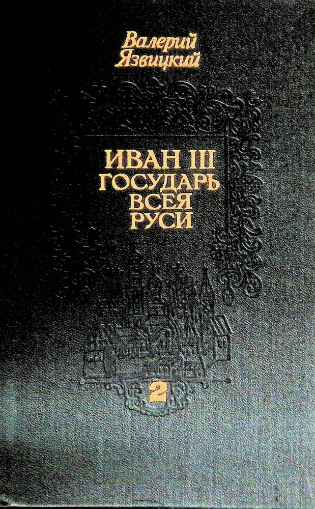 Иван III - государь всея Руси. В трех книгах. Книга 2 - купить с ...