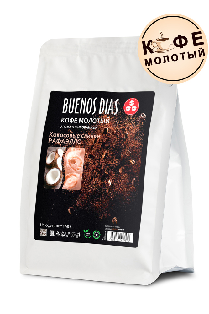 Кофе молотый, BUENOS DIAS, Кокосовые сливки Рафаэлло, 250 гр, ароматизированный, 100% Арабика  #1