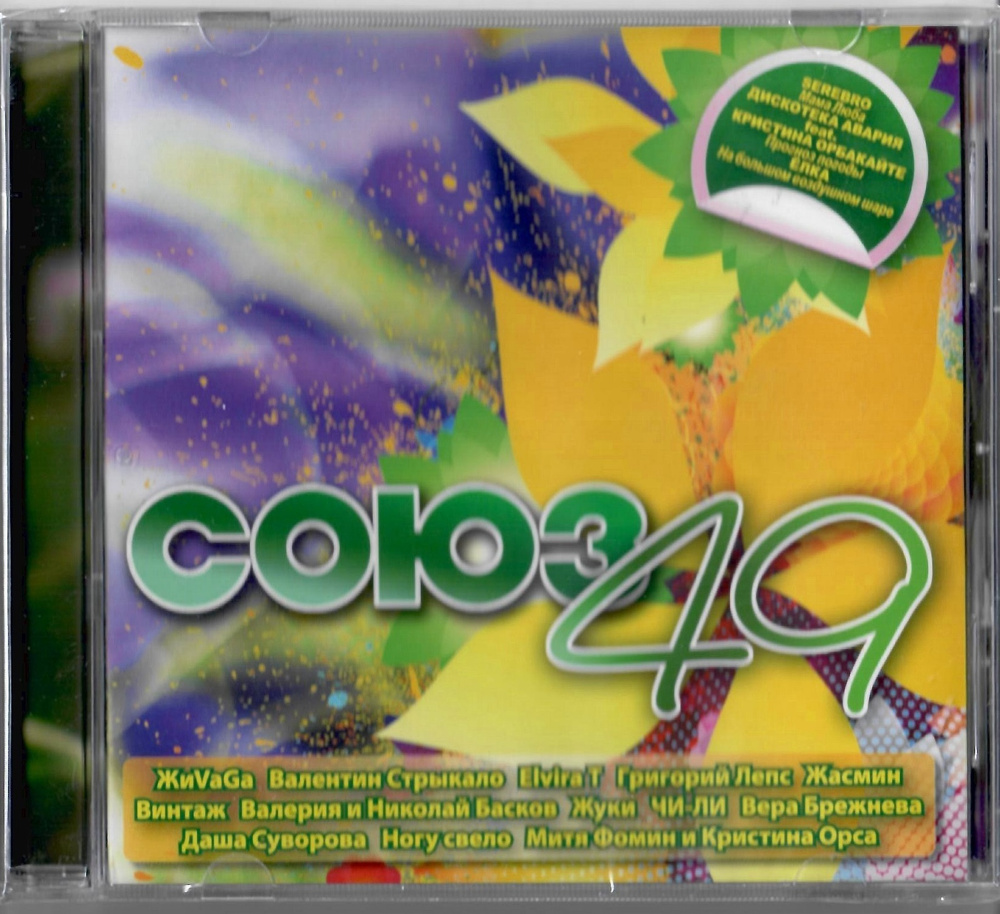 СОЮЗ 49 (CD) #1