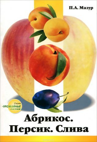 Абрикос. Персик. Слива - купить с доставкой по выгодным ценам в ...