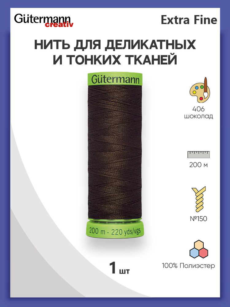 Нить Extra Fine 150 для особо деликатных тканей, 200 м, 100% п/э, 744581, Gutermann, цвет № 406 шоколад #1