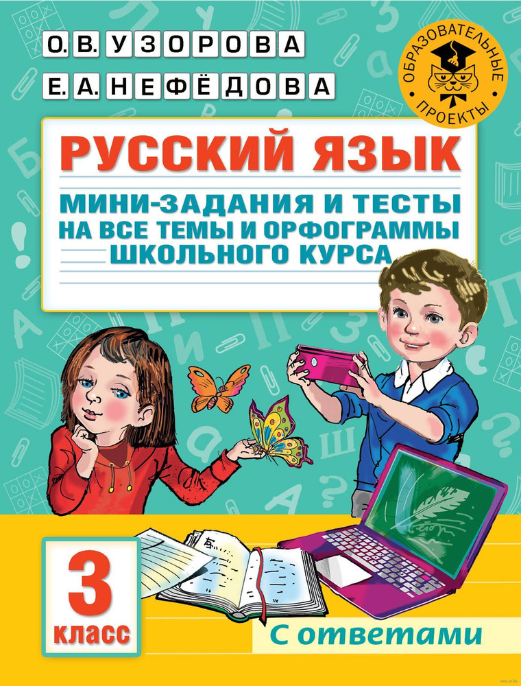 Русский язык. Мини-задания и тесты на все темы и орфограммы школьного ...