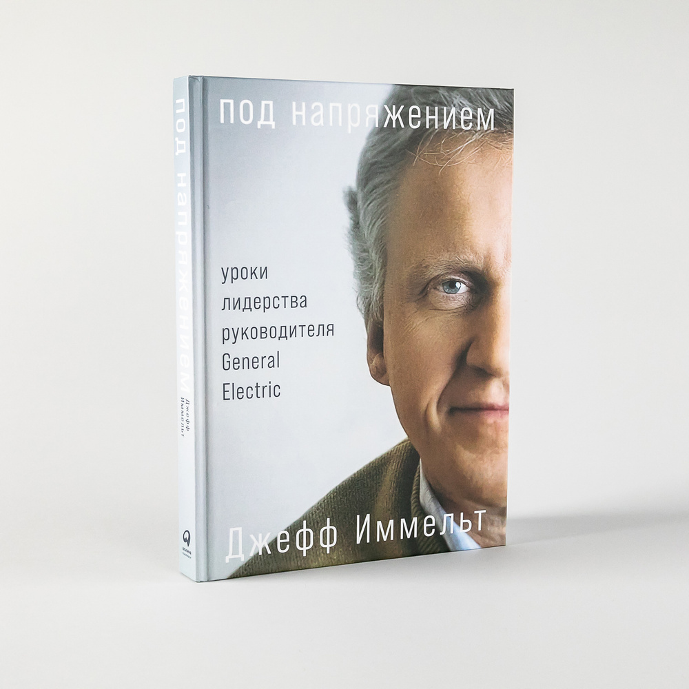 Под напряжением. Уроки лидерства / Книги для бизнеса / Для руководителя |  Иммельт Джефф, Уоллес Эми - купить с доставкой по выгодным ценам в  интернет-магазине OZON (511885976)