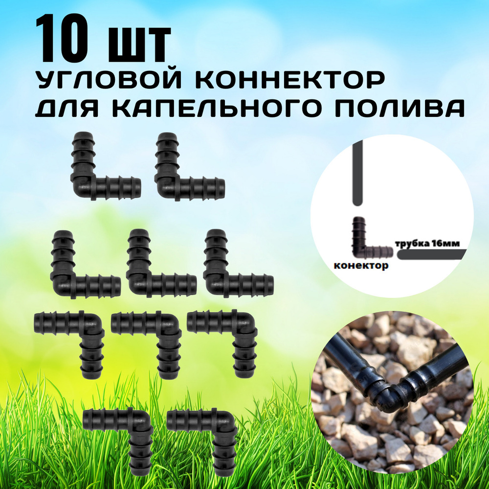 Коннектор-фитинг угловой для капельной трубки D 16 мм (10 шт ...