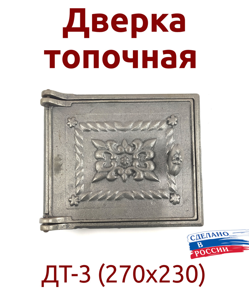Дверка топочная ДТ-3 (270х230) - купить с доставкой по выгодным ценам в ...