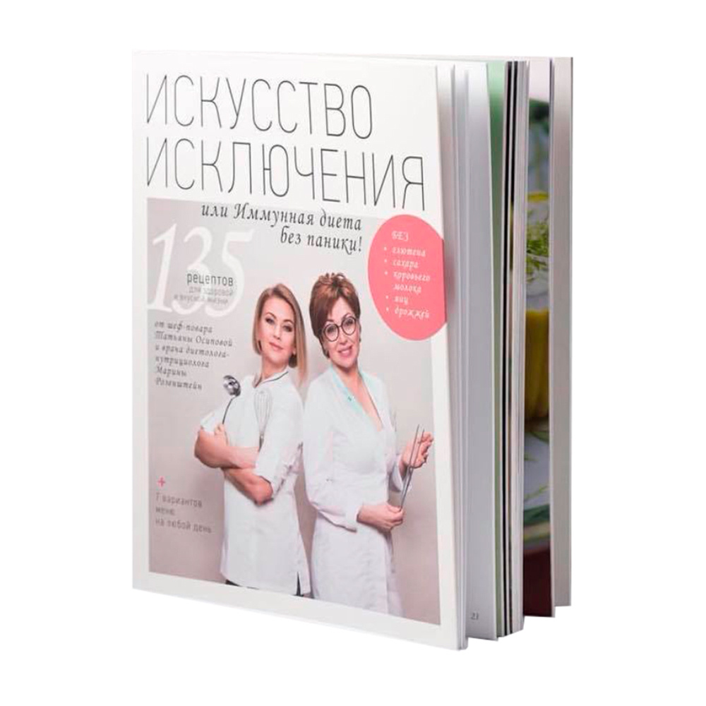 Искусство Исключения, или иммунная диета без паники! Марина Розенштейн,  Татьяна Осипова - купить с доставкой по выгодным ценам в интернет-магазине  OZON (567698558)