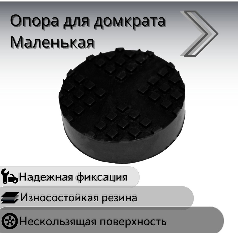 Опора для подкатного домкрата универсальная (маленькая) d 62 mm, высота 26  mm