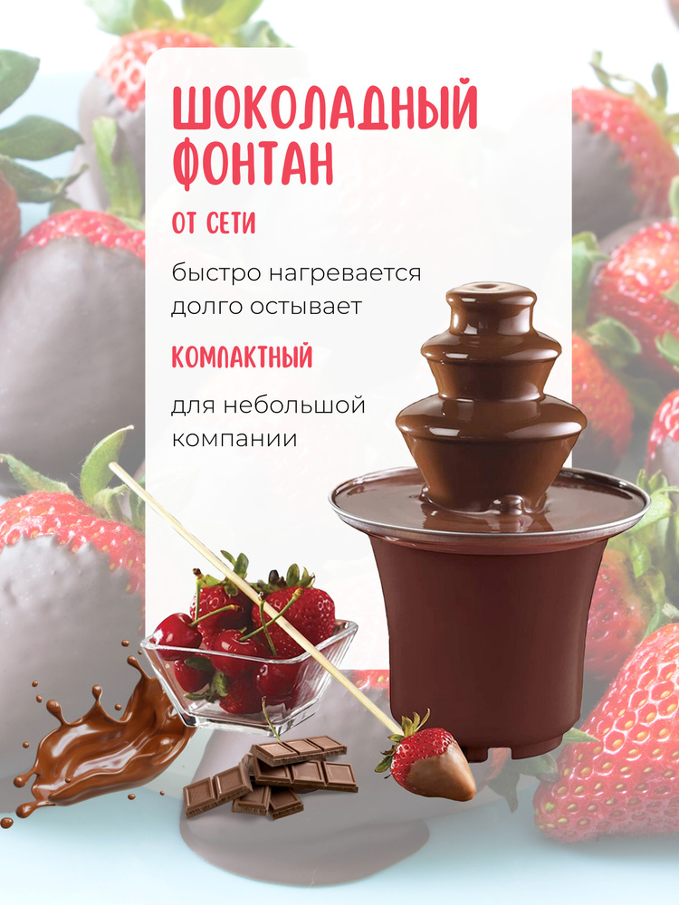 Электрический шоколадный фонтан фоню МИНИ с 3 ярусами, сырное фондю ...