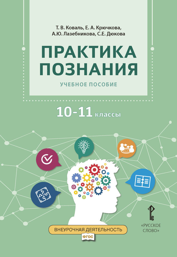 Практика познания: учебное пособие.10-11 класс. | Лазебникова Анна ...