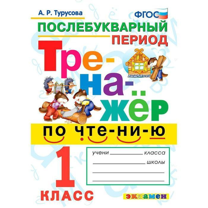 ФГОС. Тренажер по чтению. Послебукварный период. Тренажер. 1кл Турусова А.Р.  #1