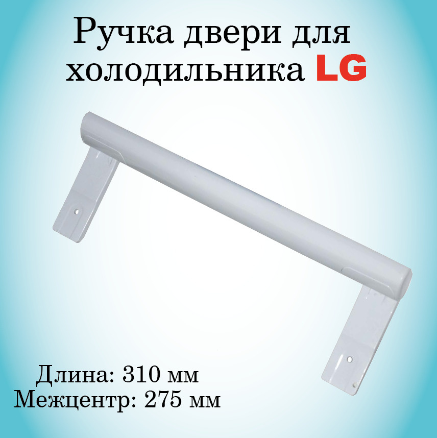 Ручка для холодильника LG (Лджи), Ручка для двери холодильника, белая ...