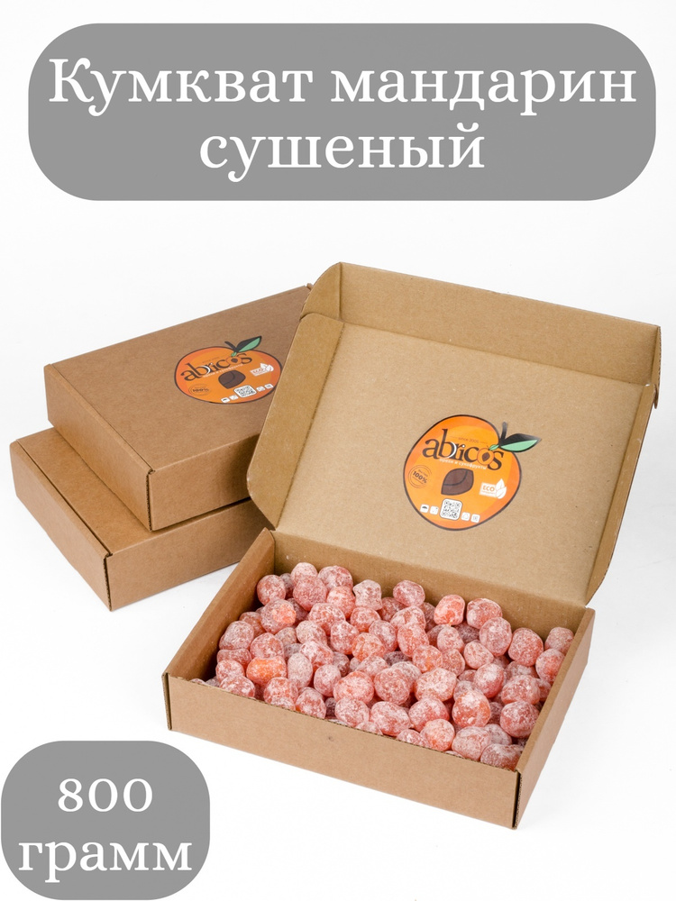 Кумкват (мандарин сушеный) в сахарной пудре 800гр/Картонная коробка/Сушеные плоды кумквата  #1