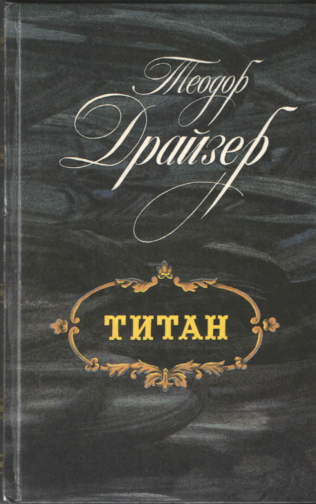 Титан | Драйзер Теодор - купить с доставкой по выгодным ценам в ...