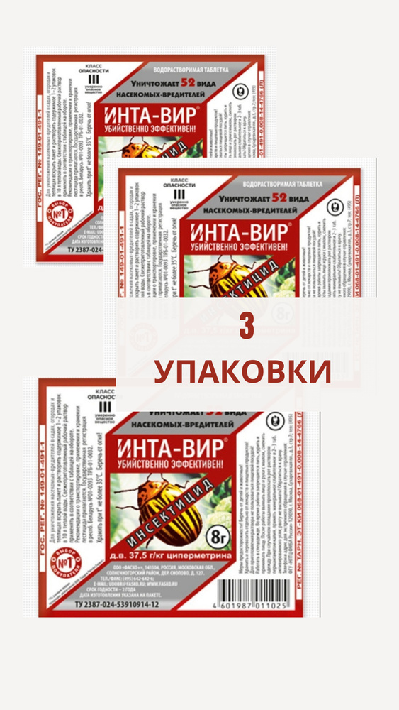 Инта ц м инструкция. Инта-вир 8 гр.. Инта-вир препарат. Интавир. Инта-вир 30г от муравьев (садовых дом.) ГРС.