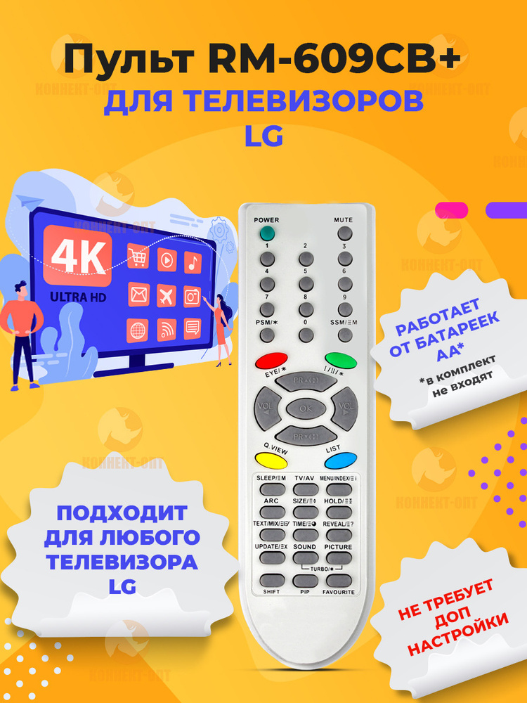 Пульт ДУ Коннект-опт RM-609CB+ Универсальный дистанционного управления ...