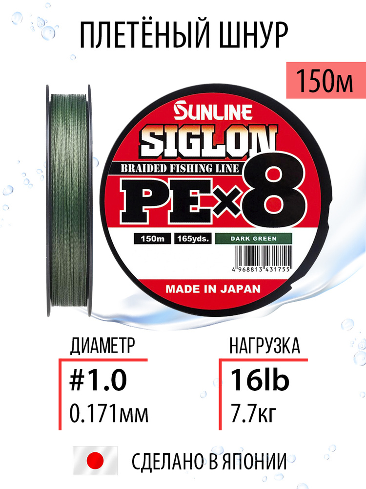 Шнур рыболовный плетёный Sunline SIGLON PEx8 Dark Green 150m #1.0/16lb темно-зеленый, 8ми жильный, повышенной #1