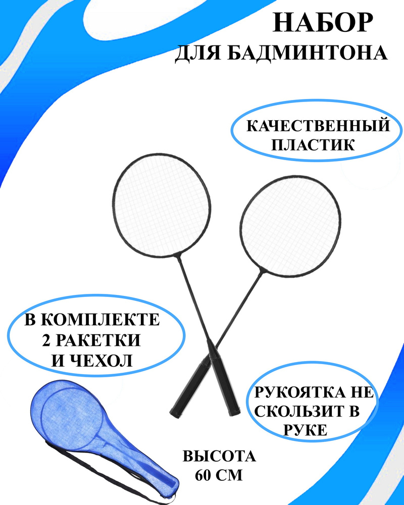Набор из 2 черных ракеток 60 см для бадминтона с чехлом, набор ракеток с  чехлом для бадминтона, ракетка для игры, ракетки для бадминтона, игры с  ракетками, комплект из 2 ракеток для бадминтона -